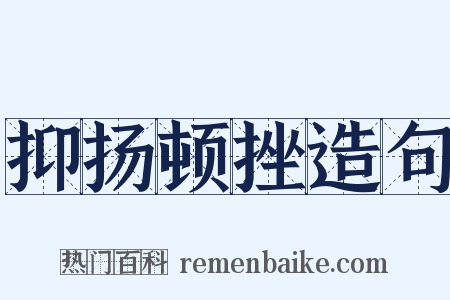 抑扬顿挫造句是什么意思的图片